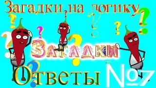 Ответы на загадки №7