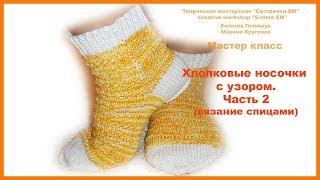 Хлопковые носочки спицами. Часть 2. Вяжем и рассчитываем прямую пятку.