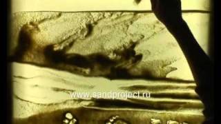 Море. Динамический песочный фильм.