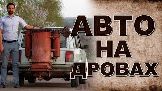 Как сделать  автомобиль на дровах. Жизнь в деревне изменится и конец света больше не страшен!.