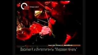 Василий К. & Интеллигенты - Мировая печаль