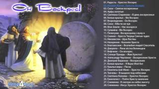 Христос Воскрес - Пасхальные песни.