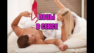 Лучшие позиции в сексе   для женщин и мужчин ?