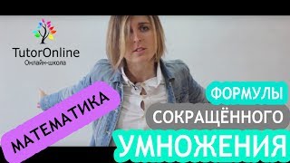 Математика | Формулы сокращенного умножения