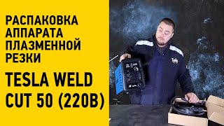 Распаковка аппарата плазменной резки Tesla Weld CUT 50, 220 В