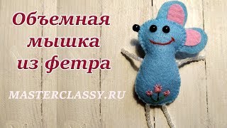 Красивая мышка - брошка из фетра. Символ года 2020. Видео урок