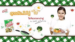 เมนู "ไข่เจียวซาลาเปาฟู" อร่อยง่ายๆด้วย “รสดี”