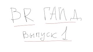 Arma 3 Battle Royale Guide. Part one. How to start? / БР Гид. Выпуск 1. Как начать ?