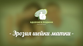 Ранняя диагностика и лечение эрозии шейки матки в медицинском центре "Здоров'я родини"