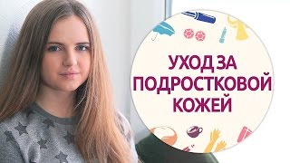Уход за подростковой кожей | Как избавиться от прыщей [Шпильки | Женский журнал]