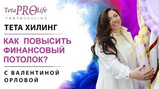 Тета Хилинг бесплатно. Консультация в прямом эфире. Финансовый вопрос.