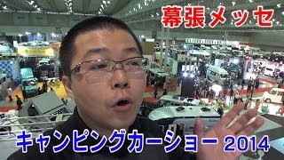幕張メッセで開催されていたキャンピングカーショー2014に行ってきました