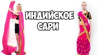 Впервые надеваю индийское САРИ!