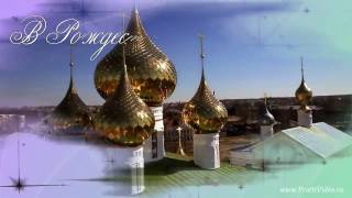 Поздравления с Рождеством | Рождество Христово | Поздравления с Новым годом | Рождество