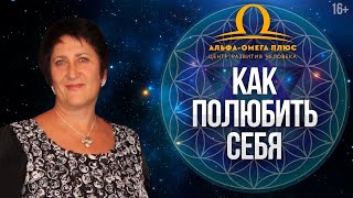 Как начать любить себя? Как избавиться от комплексов и стать уверенным в себе // 16+