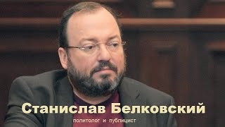 Белковский Станислав. Последние конвульсии этого строя.