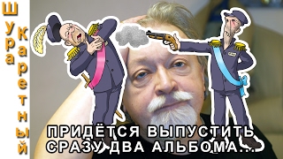 Шура Каретный: "Ох, поёт соловей на кладбИще..."