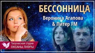 Вероника Агапова & Питер FM - Бессонница