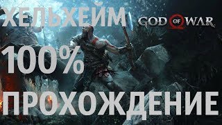 GOD OF WAR 2018  ХЕЛЬХЕЙМ на 100%  PS4