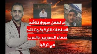 أم سورية تناشد السوريين والعرب والسلطات في تركيا