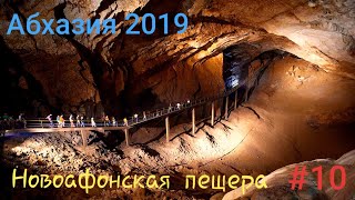 Абхазия 2019. Новоафонская пещера #10.
