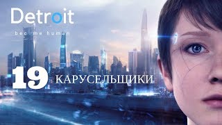 №19 - КАРУСЕЛЬЩИКИ - прохождение Detroit: Become Human (английская озвучка)