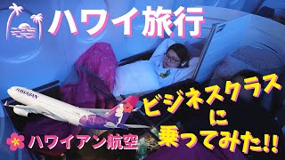 【ハワイ旅行】超快適！ハワイアン航空のビジネスクラスに乗ってみた！！