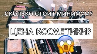 СКОЛЬКО СТОИТ МОЯ КОСМЕТИКА? СЧИТАЕМ ВМЕСТЕ.