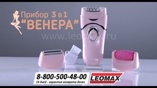 Прибор Венера 3 в 1. Домашний эпилятор, бритва с триммером и элекропемза купить на Leomax.ru
