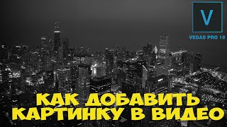 Vegas Pro 18: Как добавить картинку в сони вегас