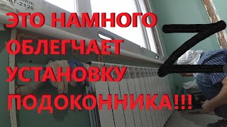 УСТАНОВКА ПОДОКОННИКА   С ПОМОЩЬЮ ЗЕТОК .