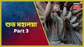 শুভ মহালয়া | Mahalaya Celebration | Part 3  | 28 September 2019