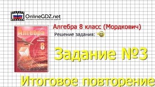 Задание № 3 Итоговое повторение - Алгебра 8 класс (Мордкович)