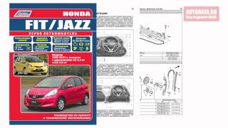 РУКОВОДСТВО / ИНСТРУКЦИЯ Honda Fit / Jazz. Модели 2007-2013 гг.