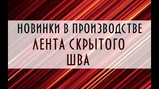 Обзор ленты скрытого шва для производства мягкой мебели.