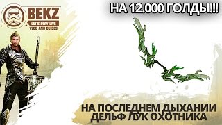 ArcheAge 1.7: На последнем дыхании точу Дельфийский Лук Охотника