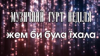 Неділя - Жем би була їхала