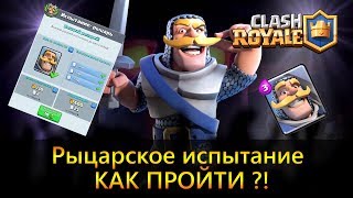 Рыцарское испытание! Лучшая колода для испытания с ночной ведьмой! CLASH ROYALE