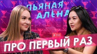 Пьяная Алёна - Про первый раз | Правда или выпивка | ГВ