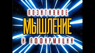 ПОЗИТИВНОЕ МЫШЛЕНИЕ И АФФИРМАЦИИ