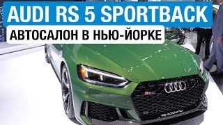 Audi RS 5 неожиданно стала лифтбеком: 3,9 сек до 100! // Нью-Йорк 2018