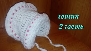 Чепчик для новорожденных крючком//2часть