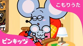 ブラームスのこもりうた | 赤ちゃん すやすや おやすみの歌 | 子守唄 | Brahm's Lullaby | ねんねしよう | ピンキッツ！