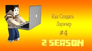 2 СЕЗОН | как создать лаунчер майнкрафт (Лаунчер1.6.4 1/2)