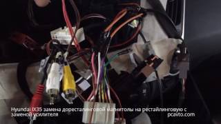 Hyundai IX35 замена доресталинговой магнитолы на рестайлинговую с заменой усилителя (pcavto.com)