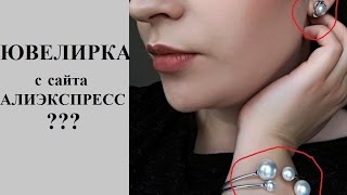 Серебро и жемчуг с Aliexpress: развод?
