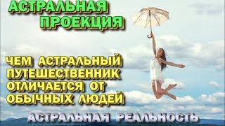 Выход в Астрал. Чем астральный путешественник отличается от обычных