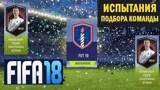 ДЕНЬ РОЖДЕНИЕ FUT 2018 ★ СБЧ FUT 10 ★ FUT BIRTHDAY 9 ★ МАЛЫЙ НАБОР РЕДКИХ ЭЛЕКТРУМОВЫХ ИГРОКОВ