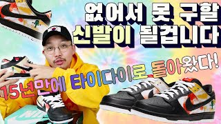 왜 Skateboard 신발 이름이 DUNK냐고? 왜 하필 tie-dye 일까? 나이키 SB덩크 로우 타이다이 레이건 알고 신기