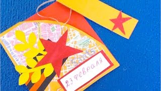 DIY:Открытка на 23 февраля своими руками за 5 минут!  Подарок Папе
